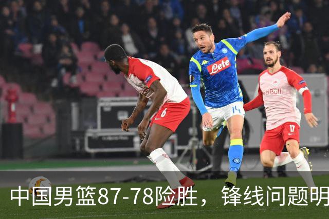 中国男篮87-78险胜，锋线问题明显，四球员状态不佳，廖三宁是最大功臣