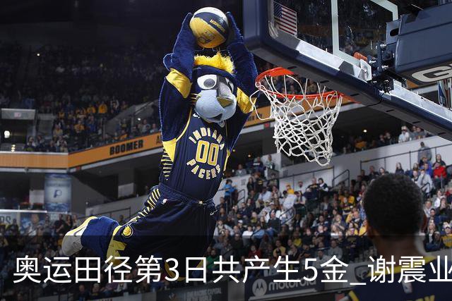 奥运田径第3日共产生5金 谢震业差0.001秒未晋级