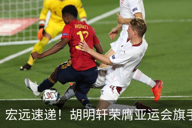 宏远速递！胡明轩荣膺亚运会旗手，崔永熙强势回归，广东分组结果揭晓