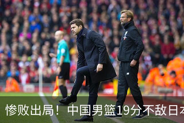 惨败出局！中国男篮19分不敌日本，无缘亚运会决赛，郭士强被批评