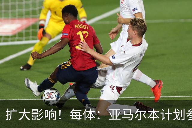扩大影响！每体：亚马尔本计划参与大网红MrBeast录制但因故取消