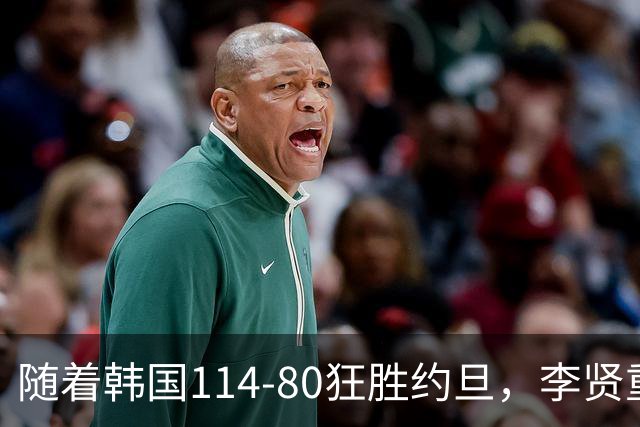 随着韩国114-80狂胜约旦，李贤重三节28分9板5助，全队17三分，中国男篮迎来2个坏消息，夺冠困难