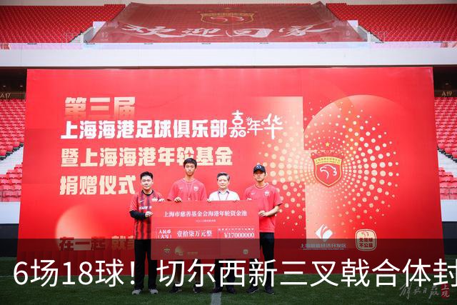 6场18球！切尔西新三叉戟合体封神秘籍，掀进攻狂潮同时防线需加固